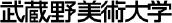 武蔵野美術大学